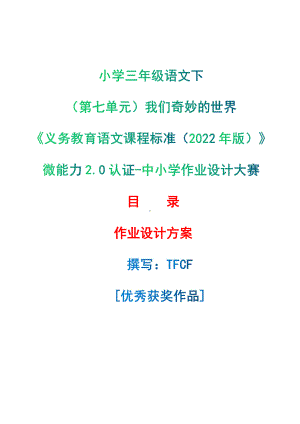 [信息技术2.0微能力]：小学三年级语文下（第七单元）我们奇妙的世界-中小学作业设计大赛获奖优秀作品-《义务教育语文课程标准（2022年版）》.pdf