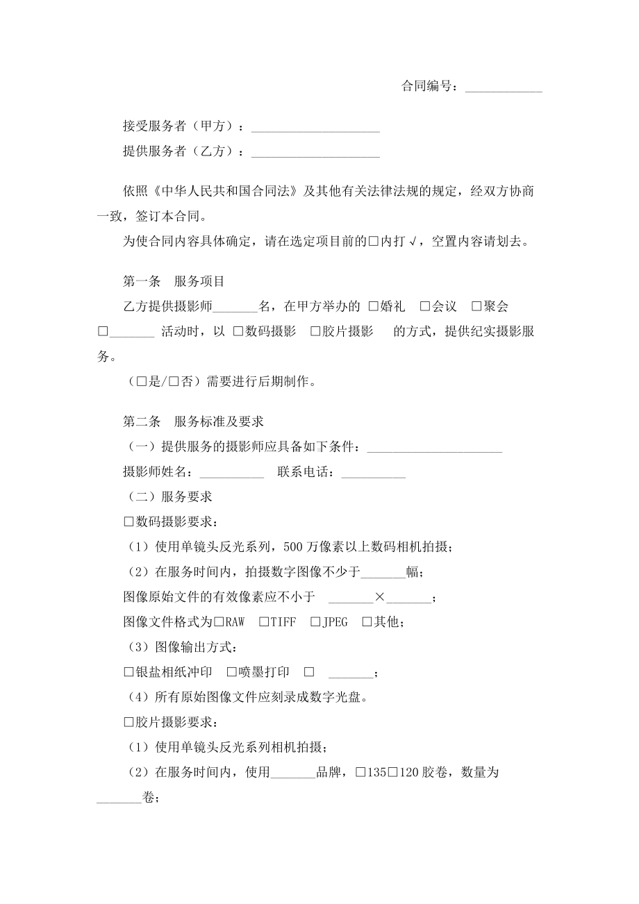 （实用合同）-某市纪实摄影服务合同书示范文本.docx_第1页