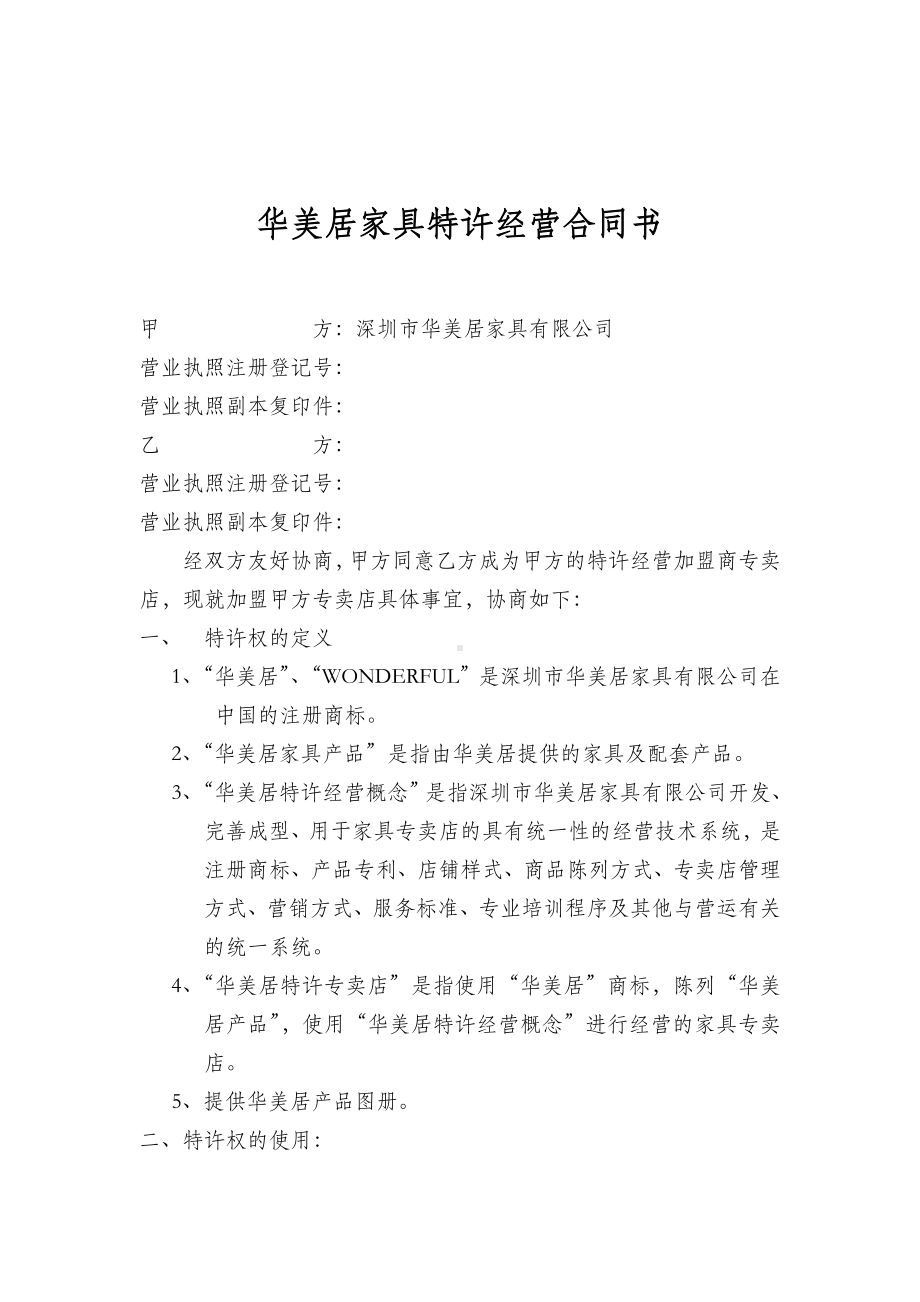 （实用合同书）-华美居家具特许经营协议书.doc_第1页