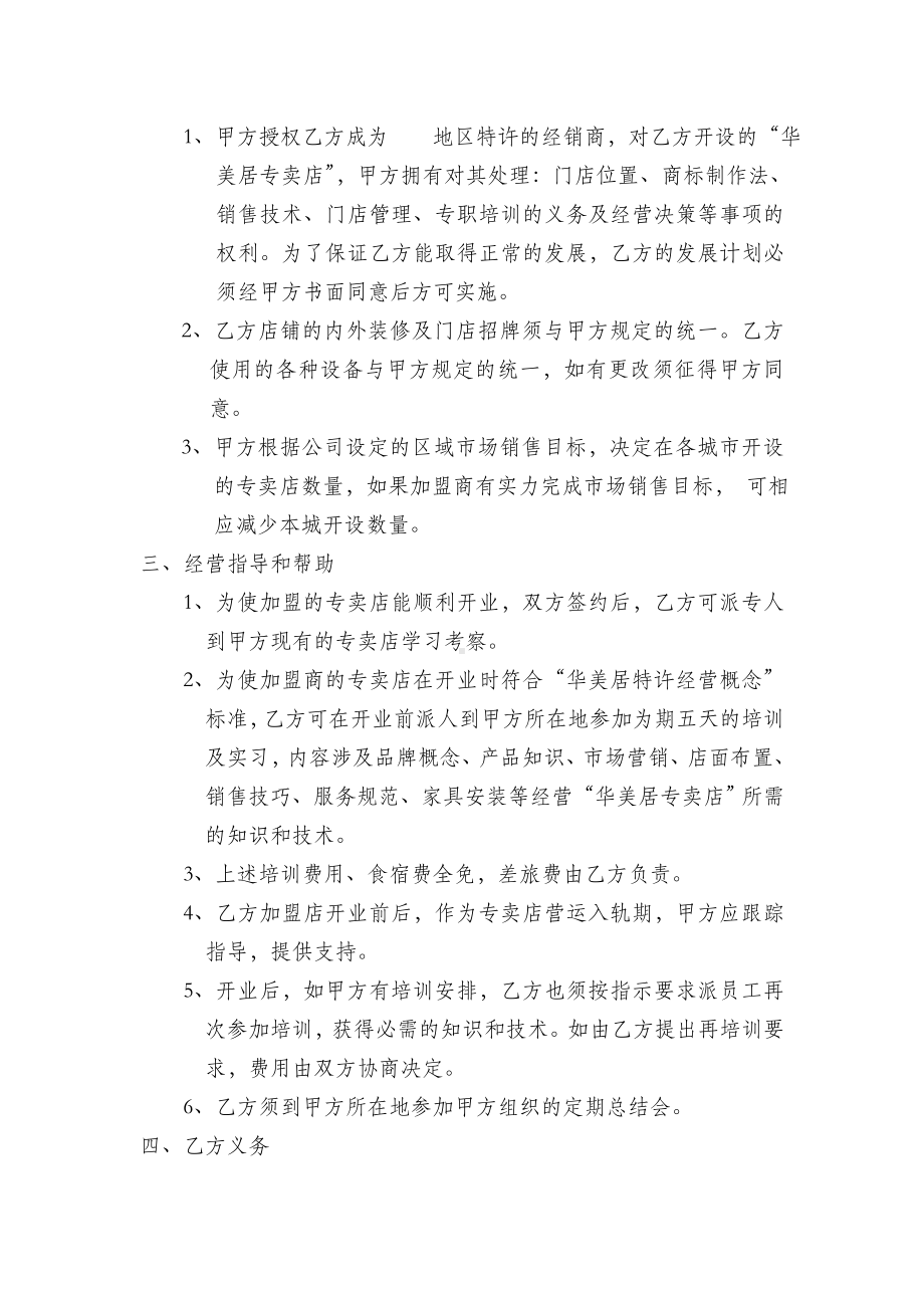 （实用合同书）-华美居家具特许经营协议书.doc_第2页