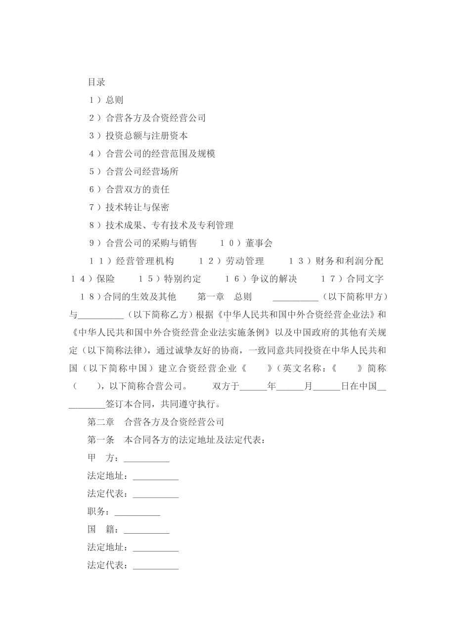 （实用合同）-技术服务设立中外合资经营企业合同书.docx_第1页