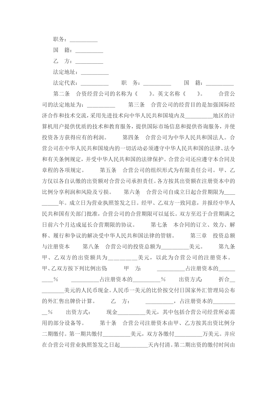 （实用合同）-技术服务设立中外合资经营企业合同书.docx_第2页