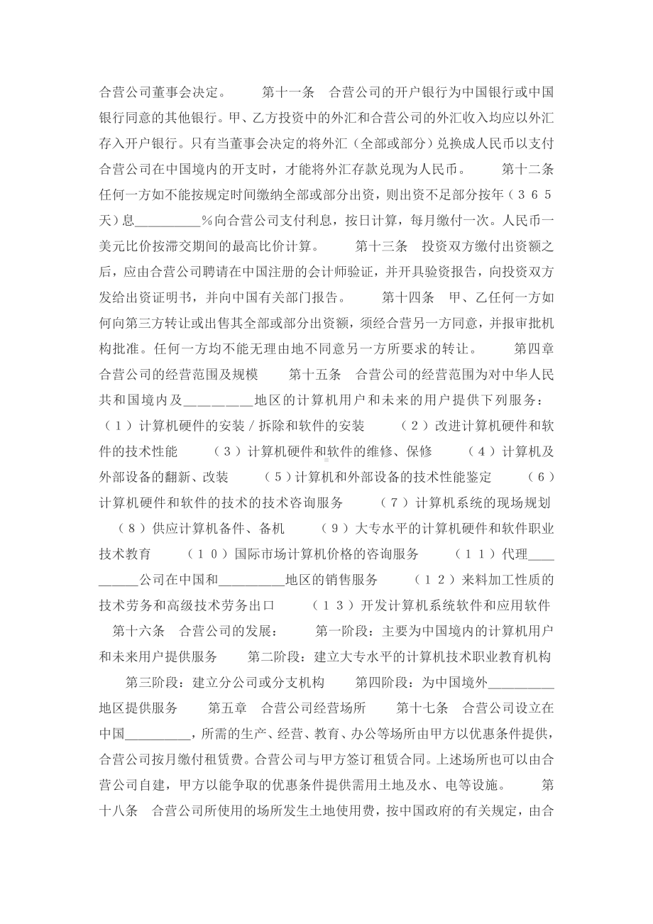 （实用合同）-技术服务设立中外合资经营企业合同书.docx_第3页