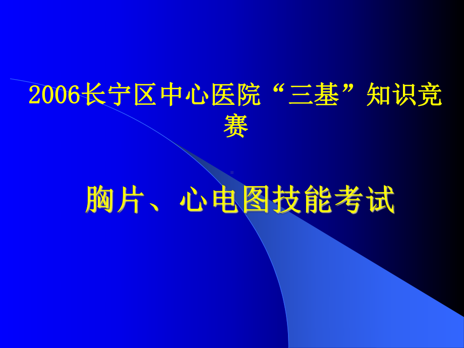 胸片 心电图考试学习培训模板课件.ppt_第1页