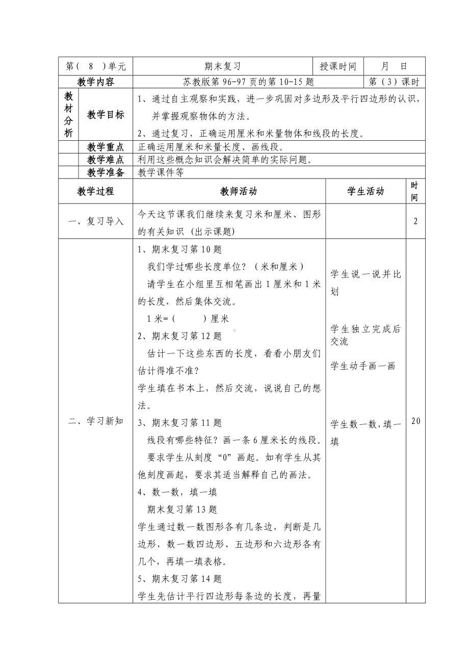 二年级数学上册第八单元第3课《期末复习（2）：厘米和米、多边形、观察物体复习》教案.doc_第1页