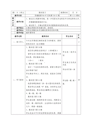 二年级数学上册第八单元第3课《期末复习（2）：厘米和米、多边形、观察物体复习》教案.doc