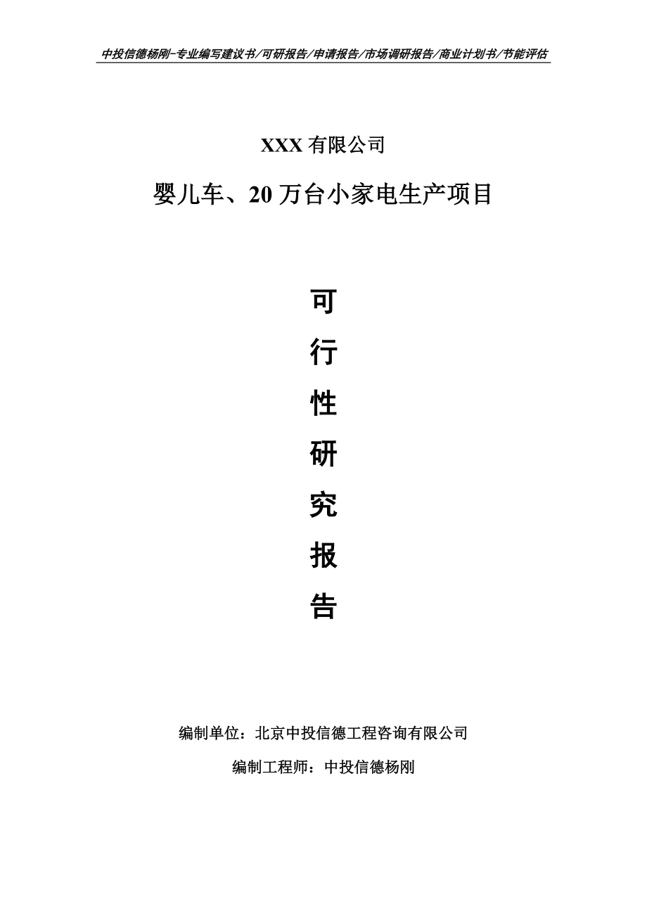 婴儿车、20万台小家电生产可行性研究报告申请立项.doc_第1页