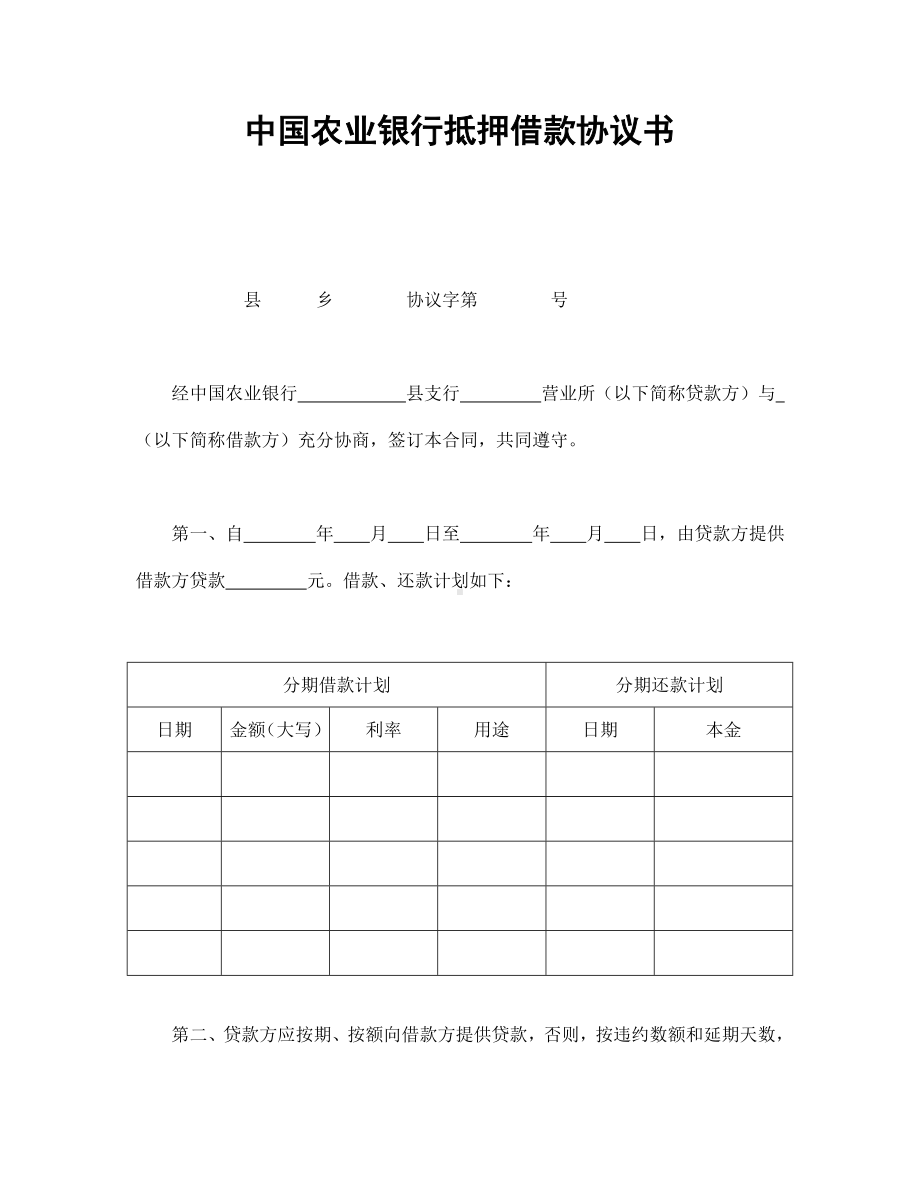 （实用合同书）-抵押借款协议书.docx_第1页