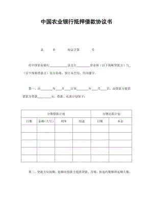 （实用合同书）-抵押借款协议书.docx