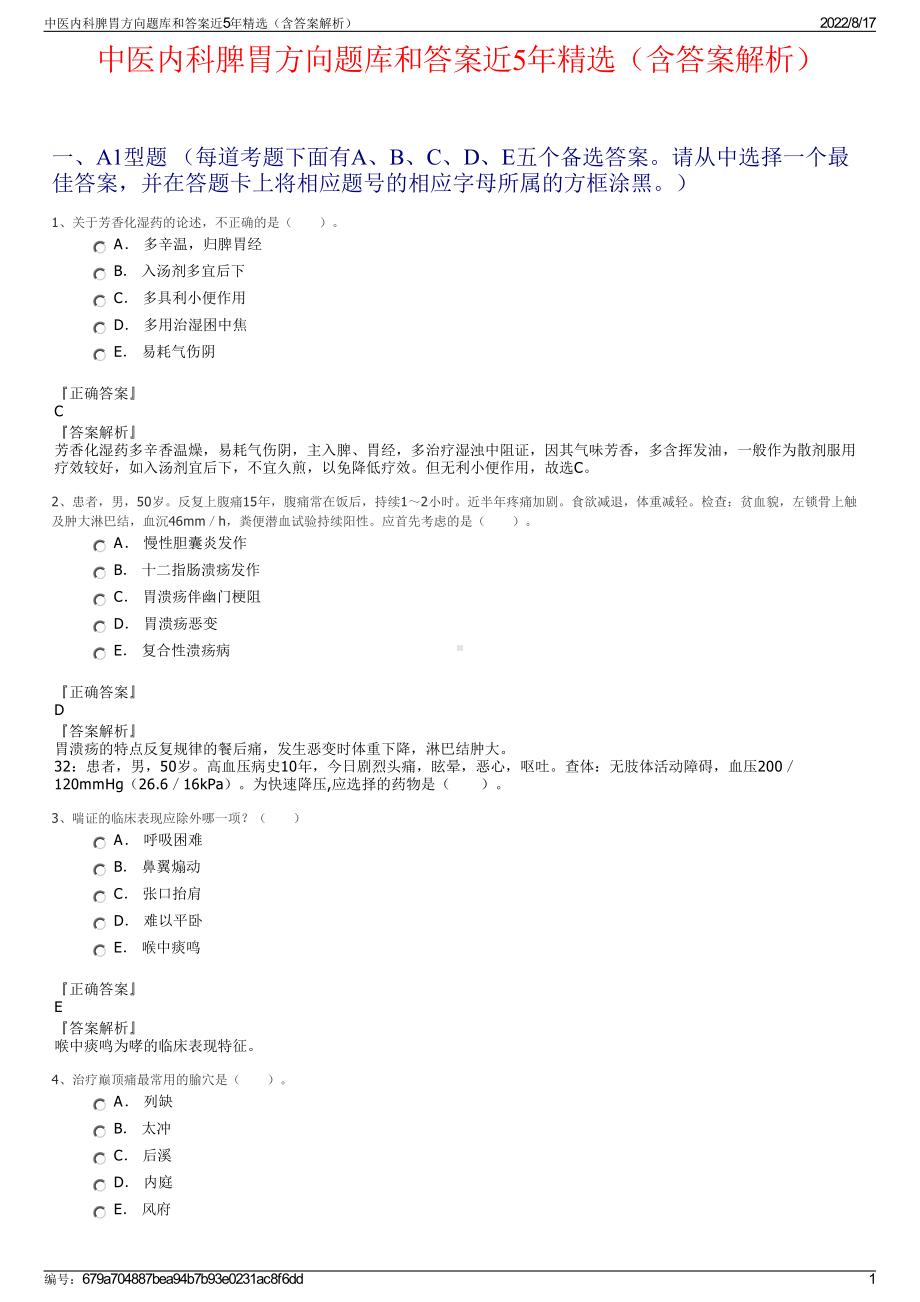 中医内科脾胃方向题库和答案近5年精选（含答案解析）.pdf_第1页