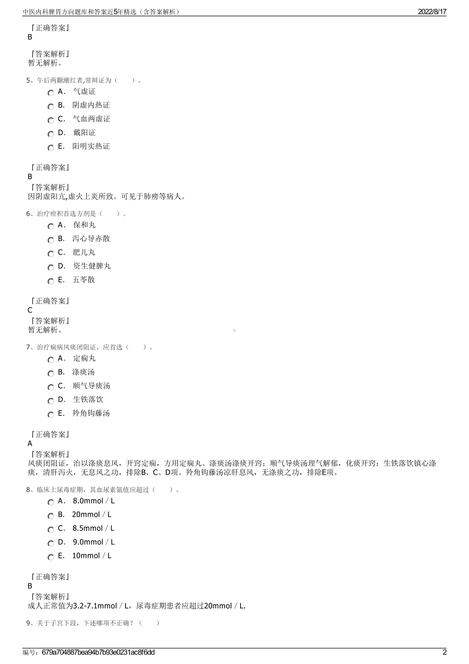 中医内科脾胃方向题库和答案近5年精选（含答案解析）.pdf_第2页