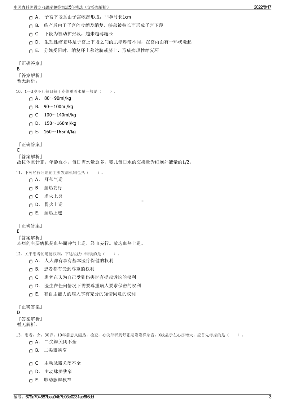 中医内科脾胃方向题库和答案近5年精选（含答案解析）.pdf_第3页