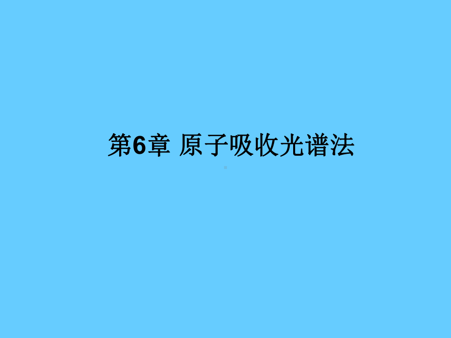 原子吸收光谱法学习培训模板课件.ppt_第1页