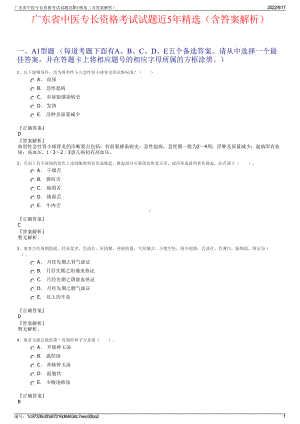 广东省中医专长资格考试试题近5年精选（含答案解析）.pdf