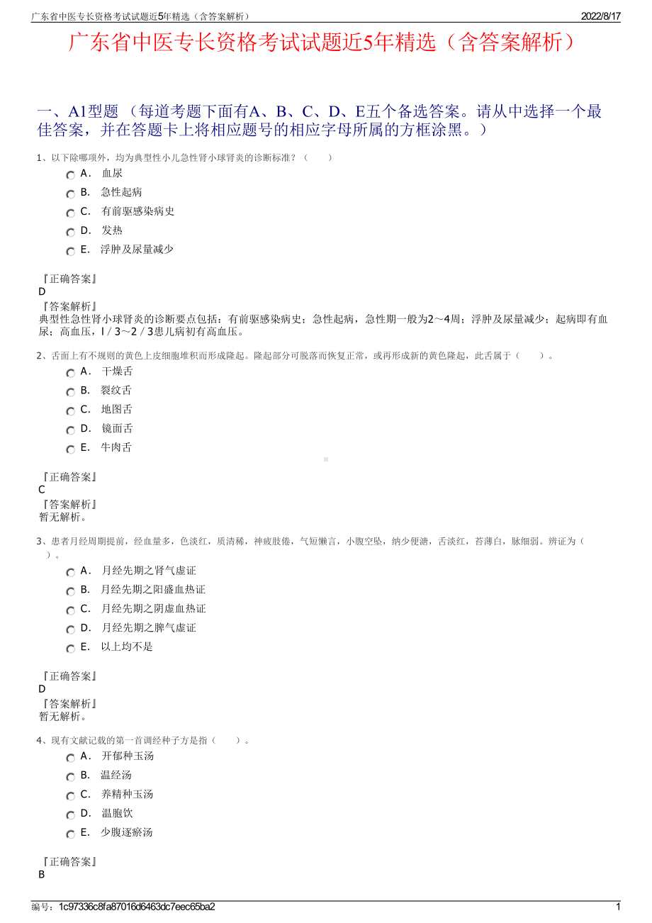 广东省中医专长资格考试试题近5年精选（含答案解析）.pdf_第1页