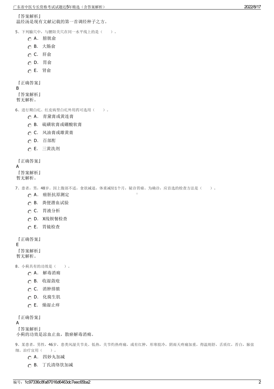 广东省中医专长资格考试试题近5年精选（含答案解析）.pdf_第2页