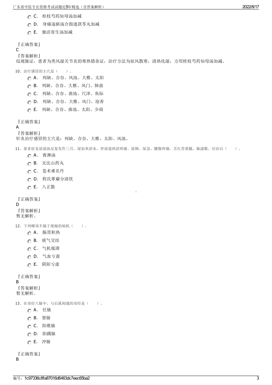 广东省中医专长资格考试试题近5年精选（含答案解析）.pdf_第3页