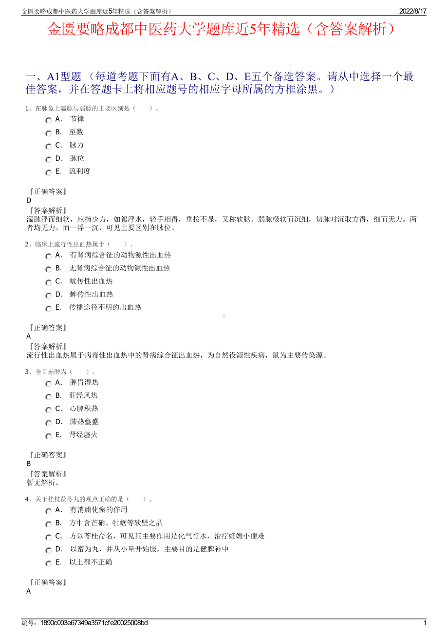 金匮要略成都中医药大学题库近5年精选（含答案解析）.pdf_第1页