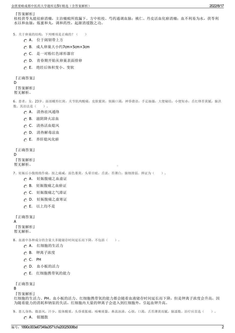 金匮要略成都中医药大学题库近5年精选（含答案解析）.pdf_第2页