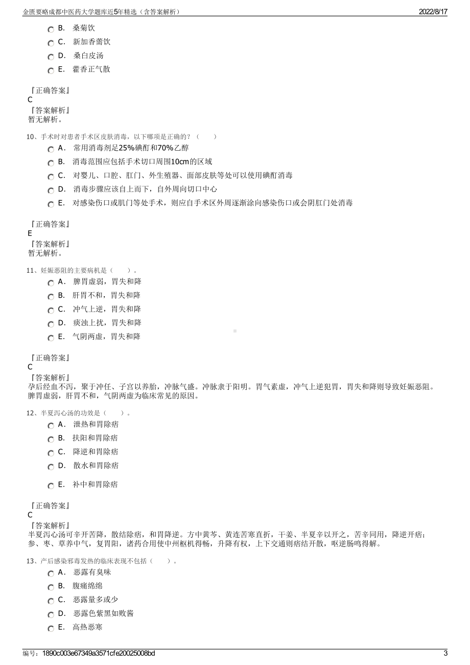 金匮要略成都中医药大学题库近5年精选（含答案解析）.pdf_第3页