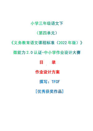 [信息技术2.0微能力]：小学三年级语文下（第四单元）-中小学作业设计大赛获奖优秀作品-《义务教育语文课程标准（2022年版）》.pdf