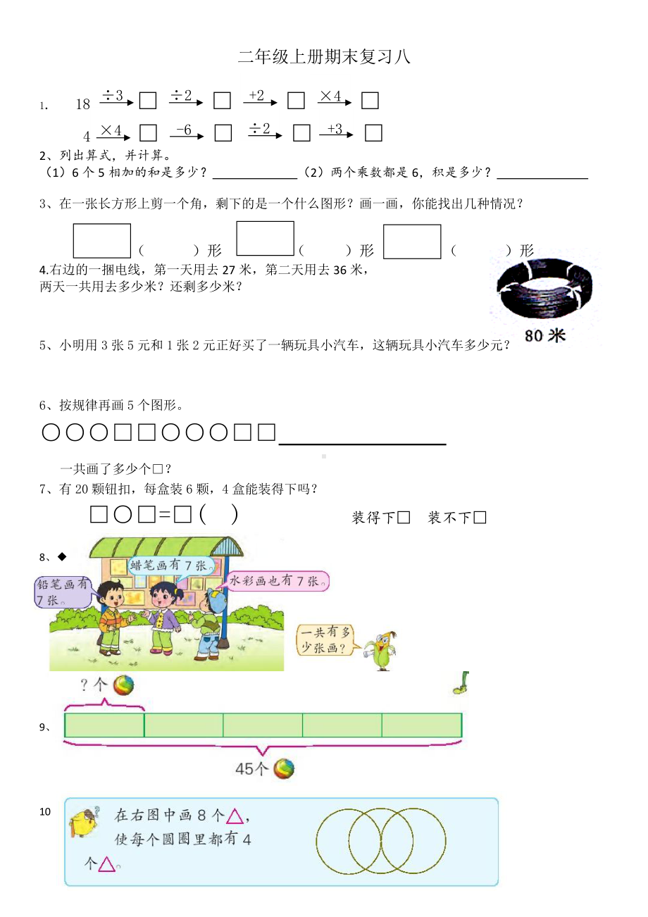 苏教版小学数学二年级上册期末复习八（定稿）.docx_第1页