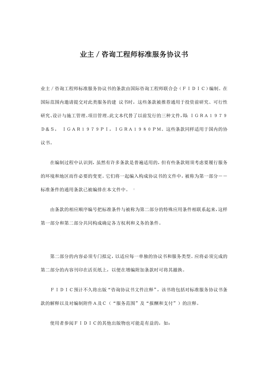 （实用合同）-业主／咨询工程师标准服务合同书.docx_第1页