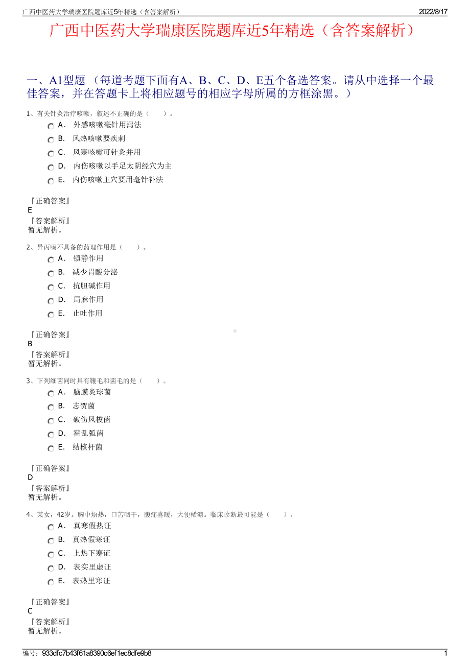 广西中医药大学瑞康医院题库近5年精选（含答案解析）.pdf_第1页