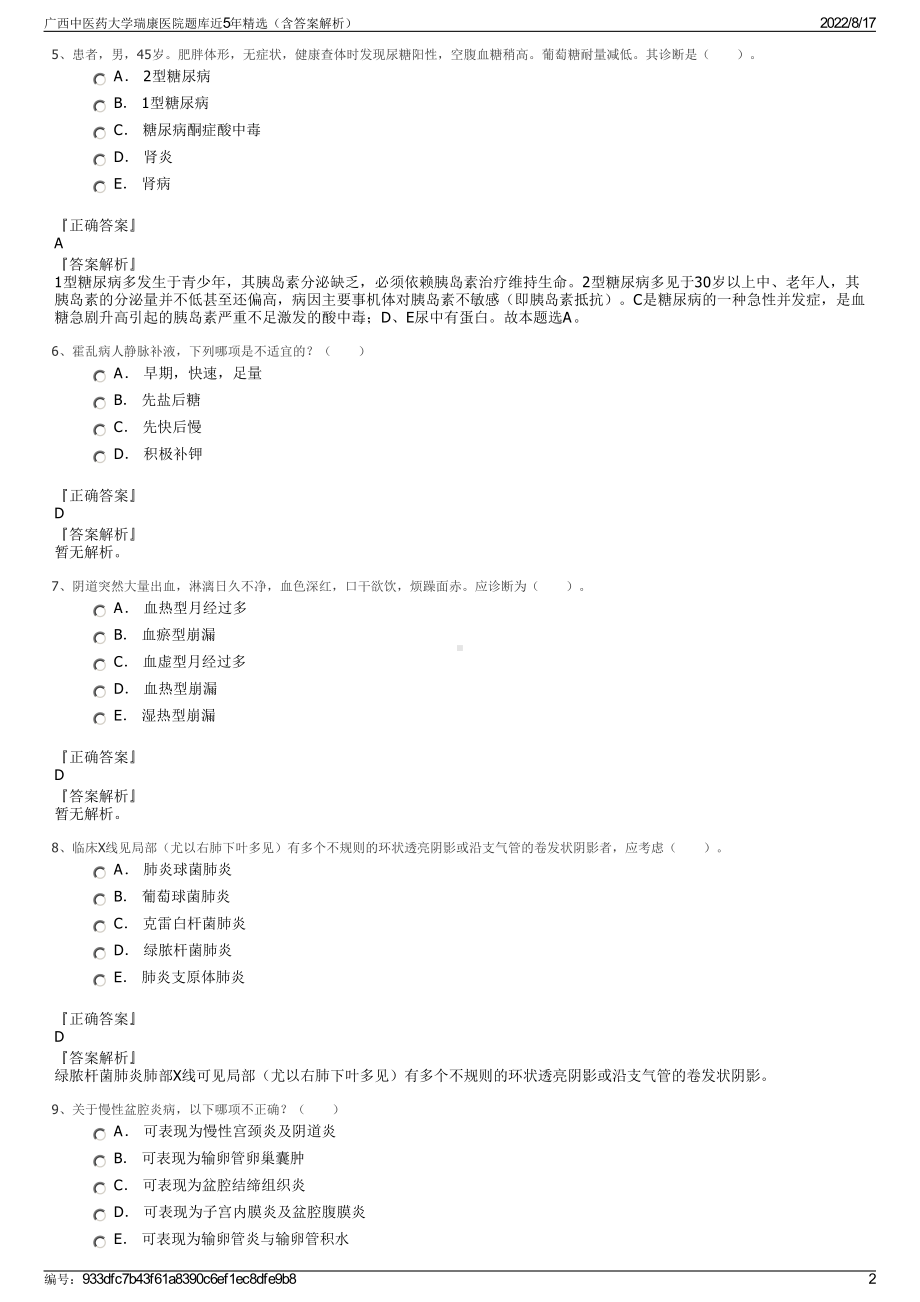 广西中医药大学瑞康医院题库近5年精选（含答案解析）.pdf_第2页