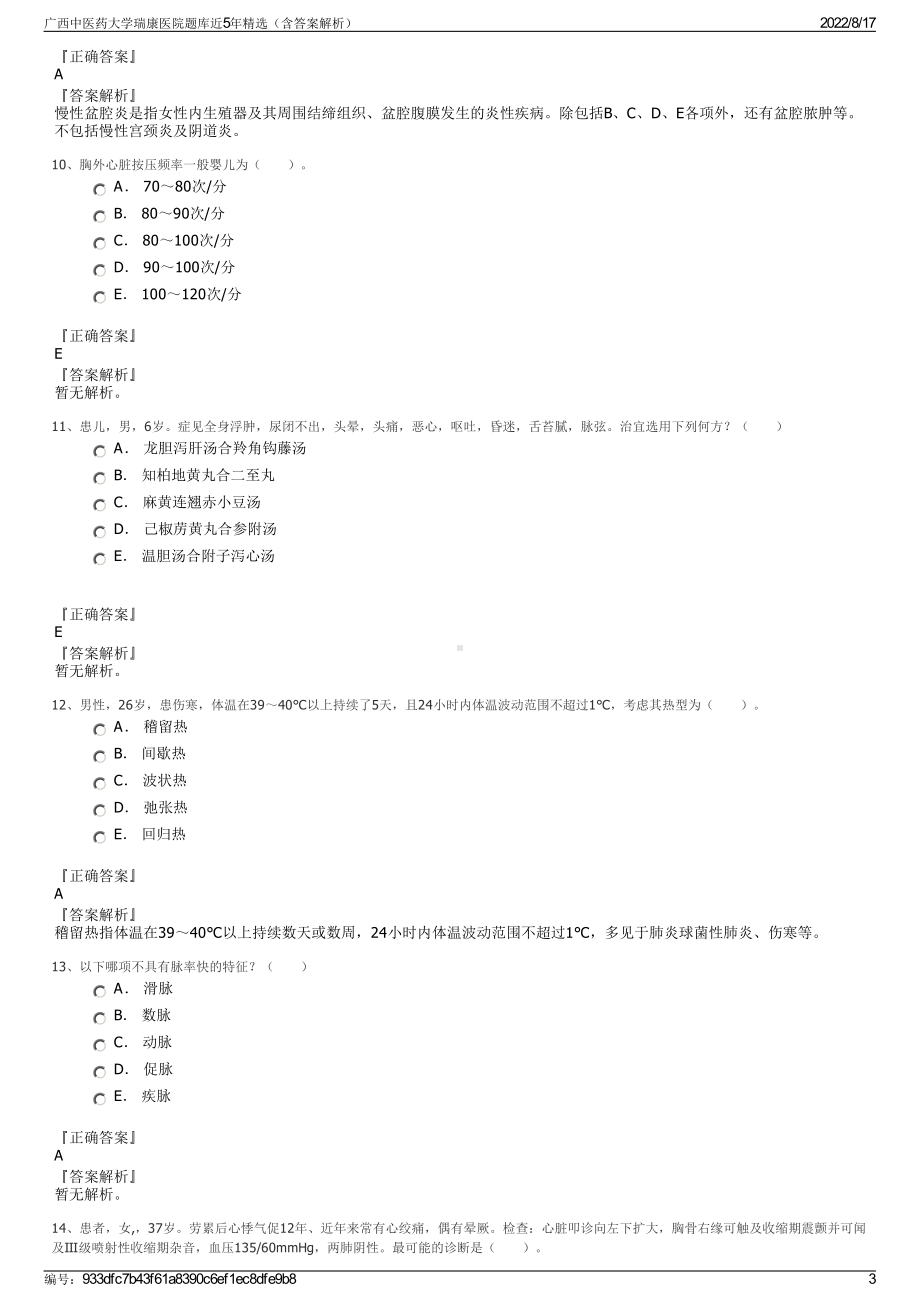 广西中医药大学瑞康医院题库近5年精选（含答案解析）.pdf_第3页