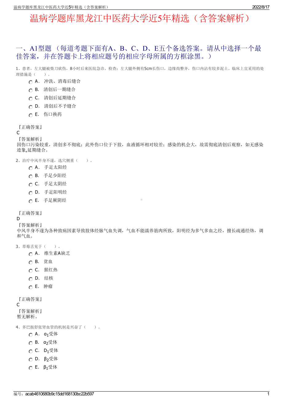 温病学题库黑龙江中医药大学近5年精选（含答案解析）.pdf_第1页