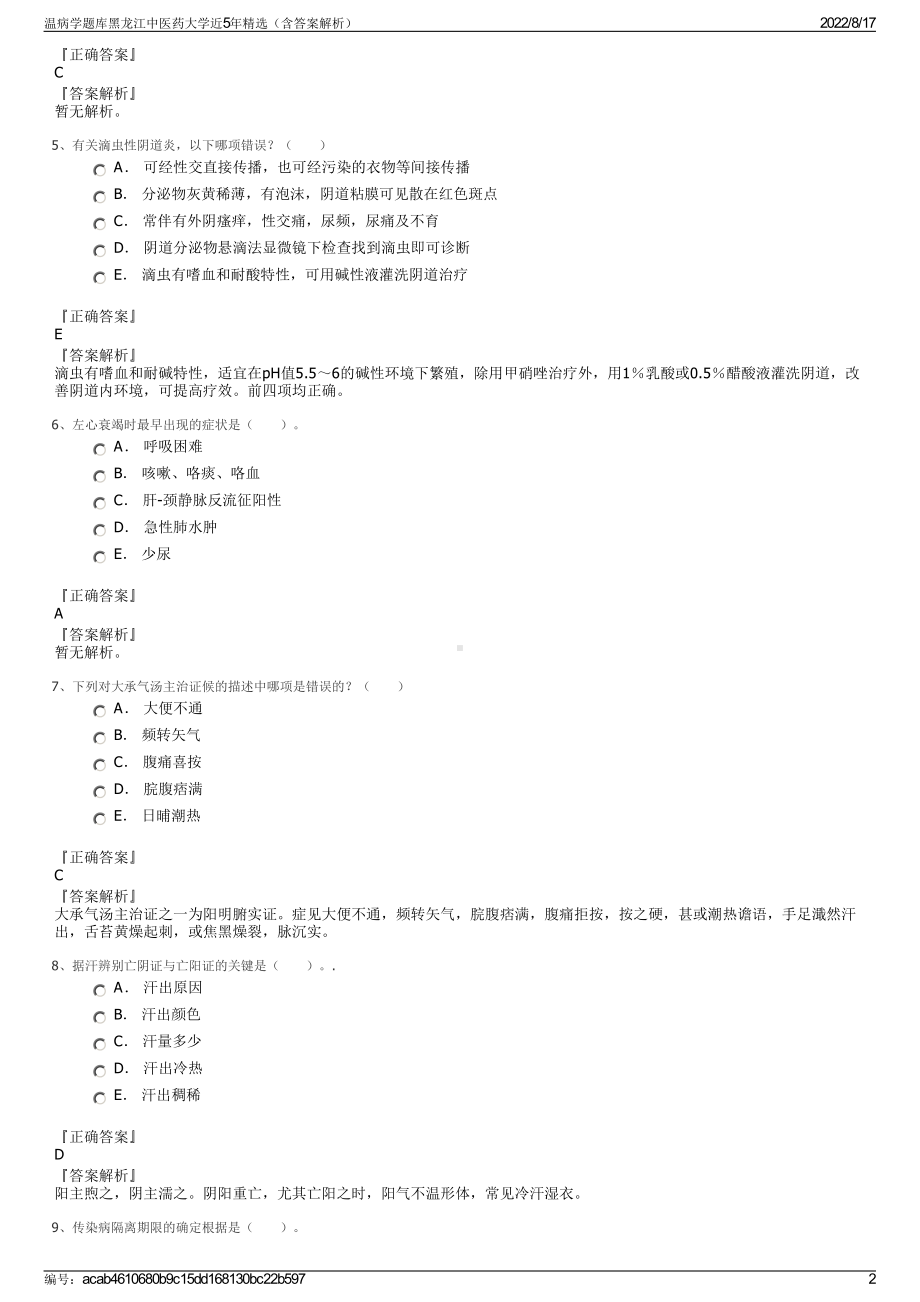 温病学题库黑龙江中医药大学近5年精选（含答案解析）.pdf_第2页