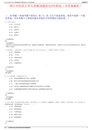 浙江中医药大学人体解剖题库近5年精选（含答案解析）.pdf