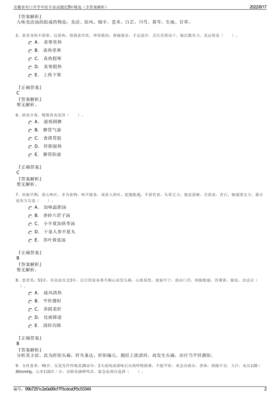 安徽省对口升学中医专业试题近5年精选（含答案解析）.pdf_第2页