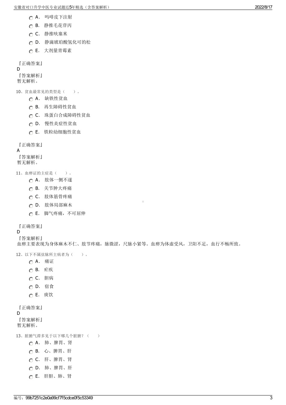 安徽省对口升学中医专业试题近5年精选（含答案解析）.pdf_第3页