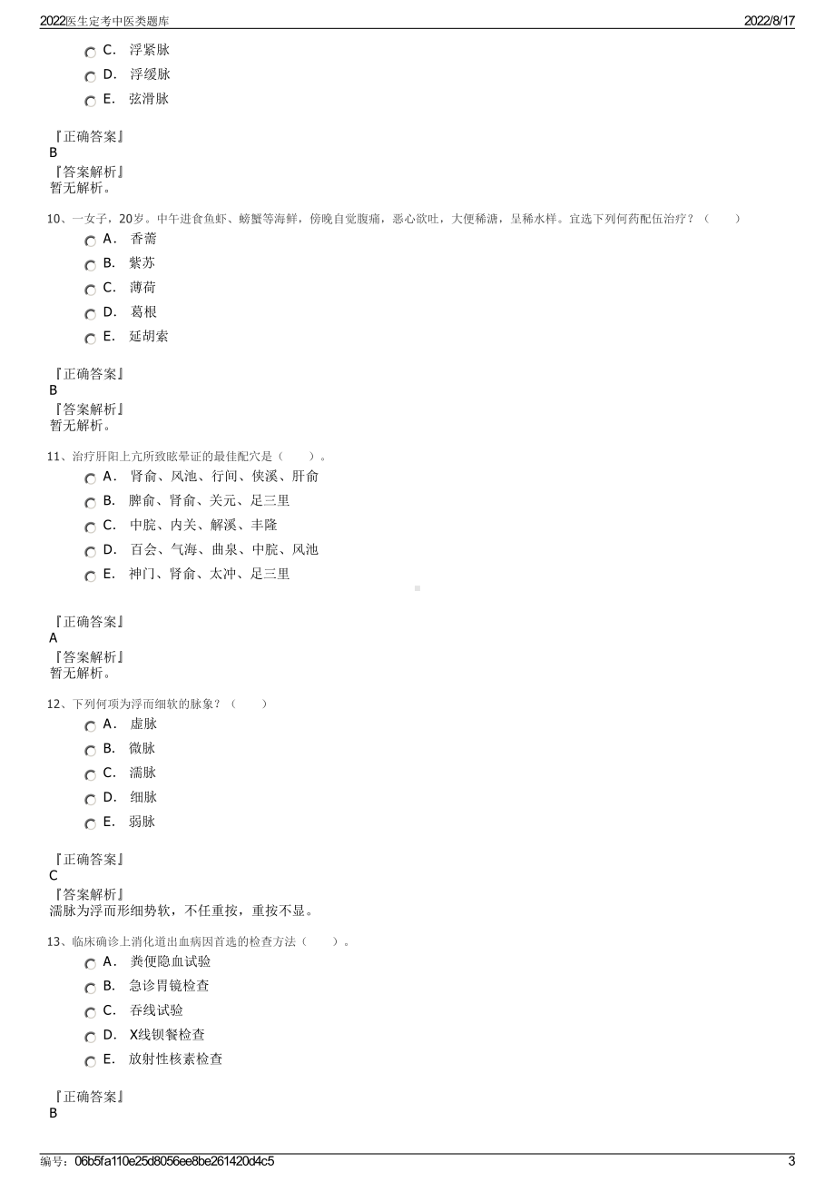 2022医生定考中医类题库.pdf_第3页