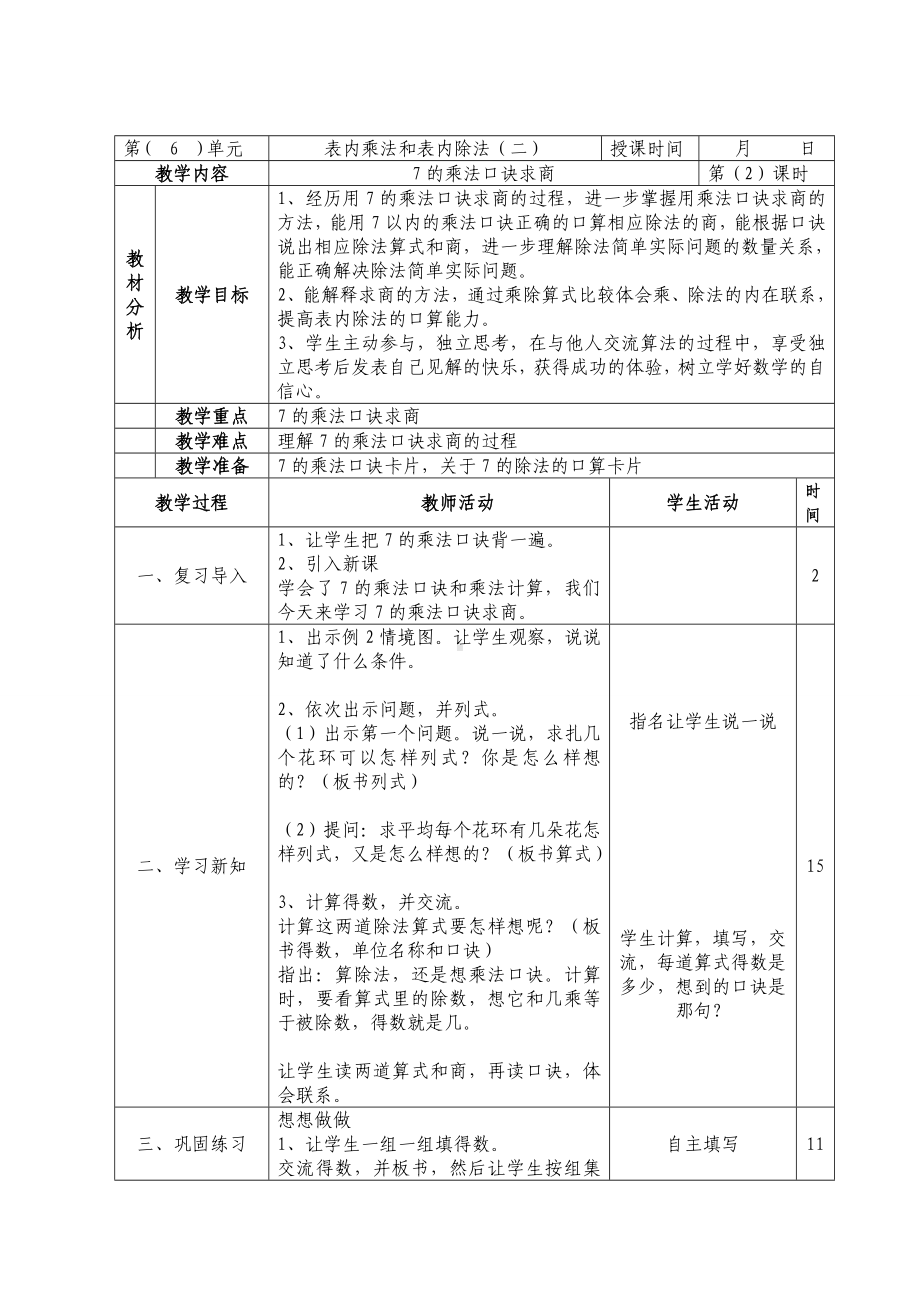 二年级数学上册苏教版第六单元第2课《7的乘法口诀求商》教案.doc_第1页