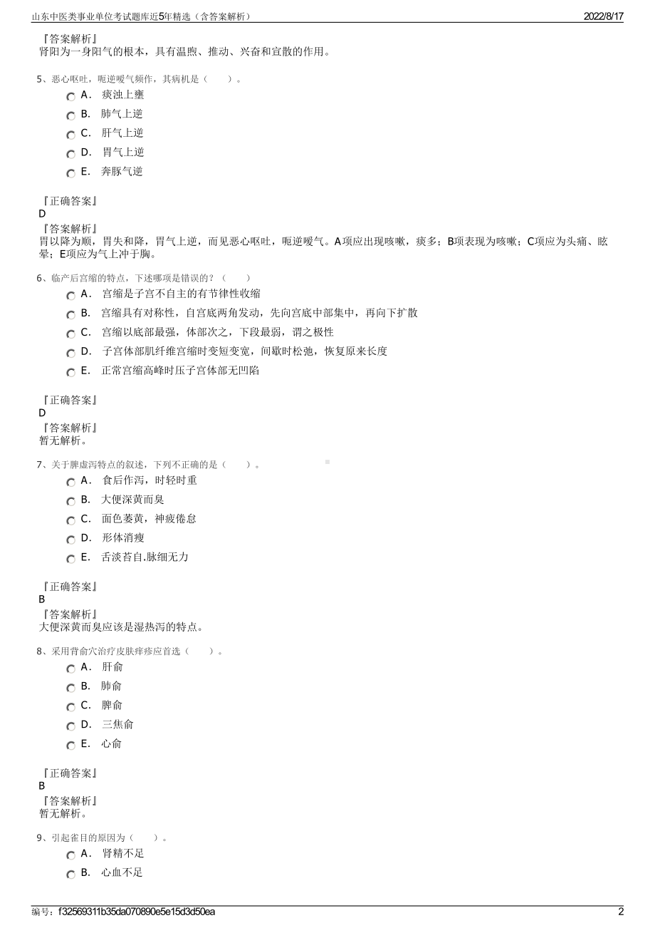 山东中医类事业单位考试题库近5年精选（含答案解析）.pdf_第2页