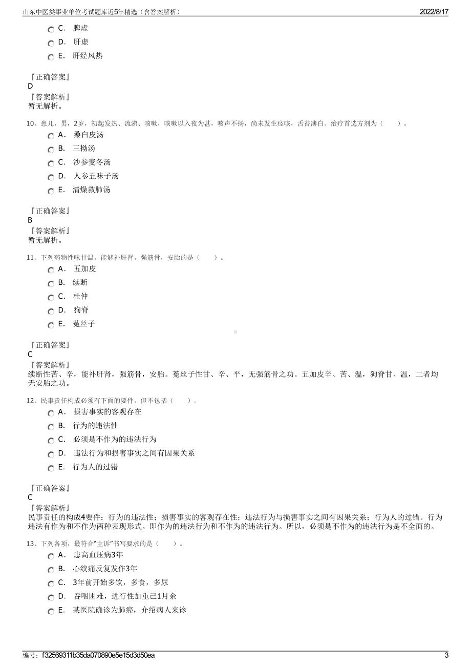 山东中医类事业单位考试题库近5年精选（含答案解析）.pdf_第3页