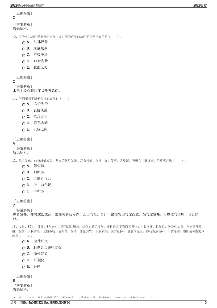 2022职业中医技能考题库.pdf_第3页