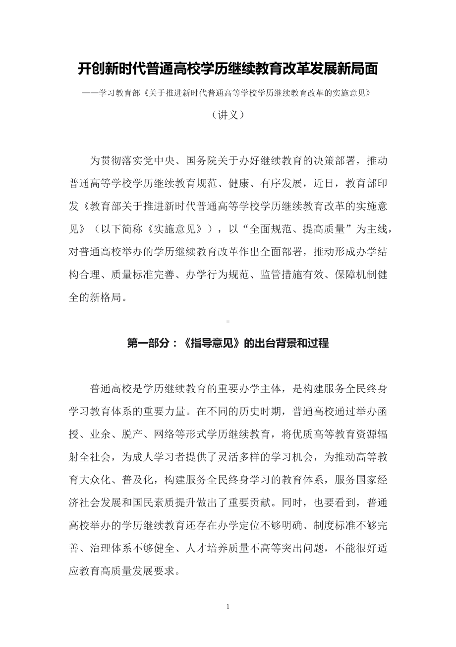 学习2022年新制订的《关于推进新时代普通高等学校学历继续教育改革的实施意见》 》（讲义）.docx_第1页