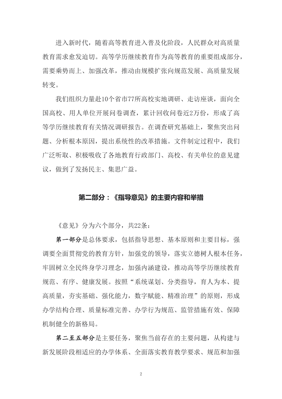 学习2022年新制订的《关于推进新时代普通高等学校学历继续教育改革的实施意见》 》（讲义）.docx_第2页