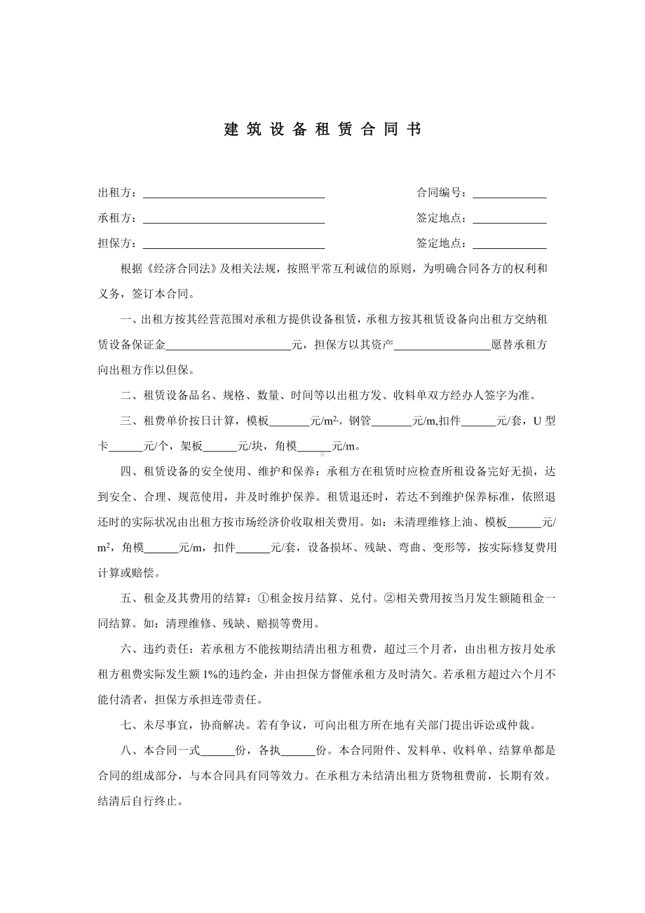 （实用合同）-建筑设备租赁合同书01.docx_第1页