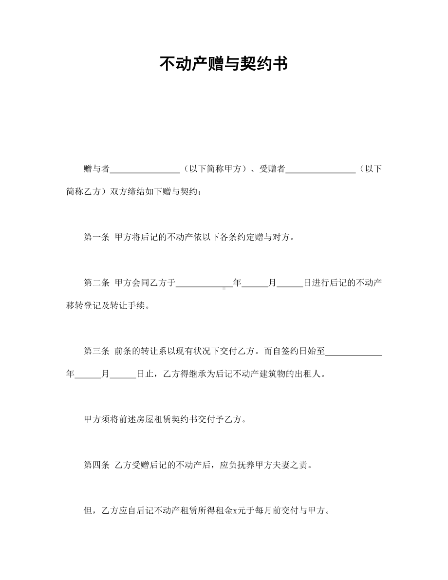 （实用合同）-不动产赠与合同书.docx_第1页