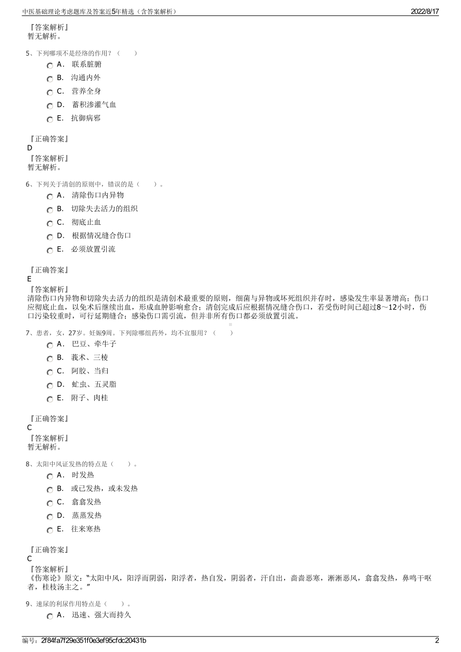 中医基础理论考虑题库及答案近5年精选（含答案解析）.pdf_第2页