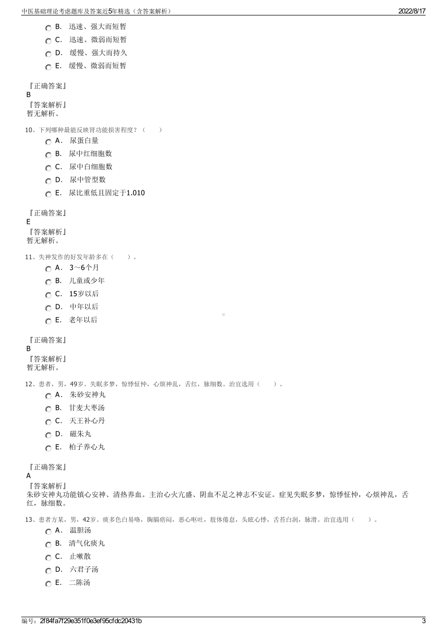 中医基础理论考虑题库及答案近5年精选（含答案解析）.pdf_第3页