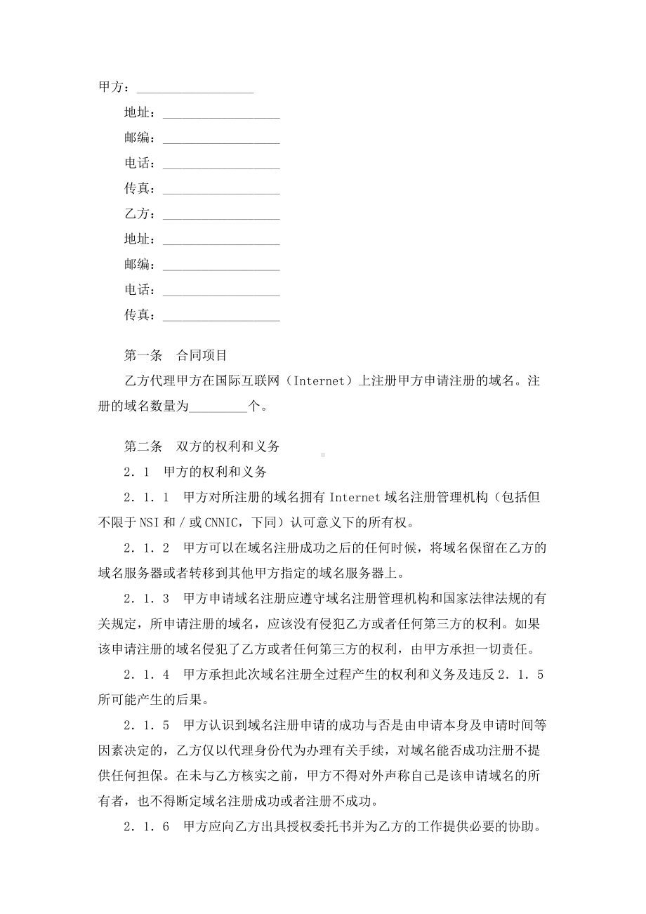 （实用合同书）-代理注册域名协议.docx_第1页