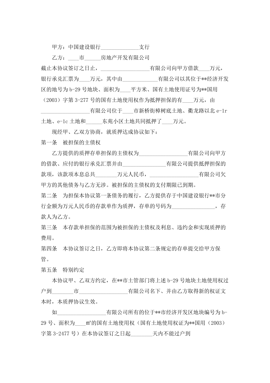 （实用合同）-质押合同书范例.docx_第1页