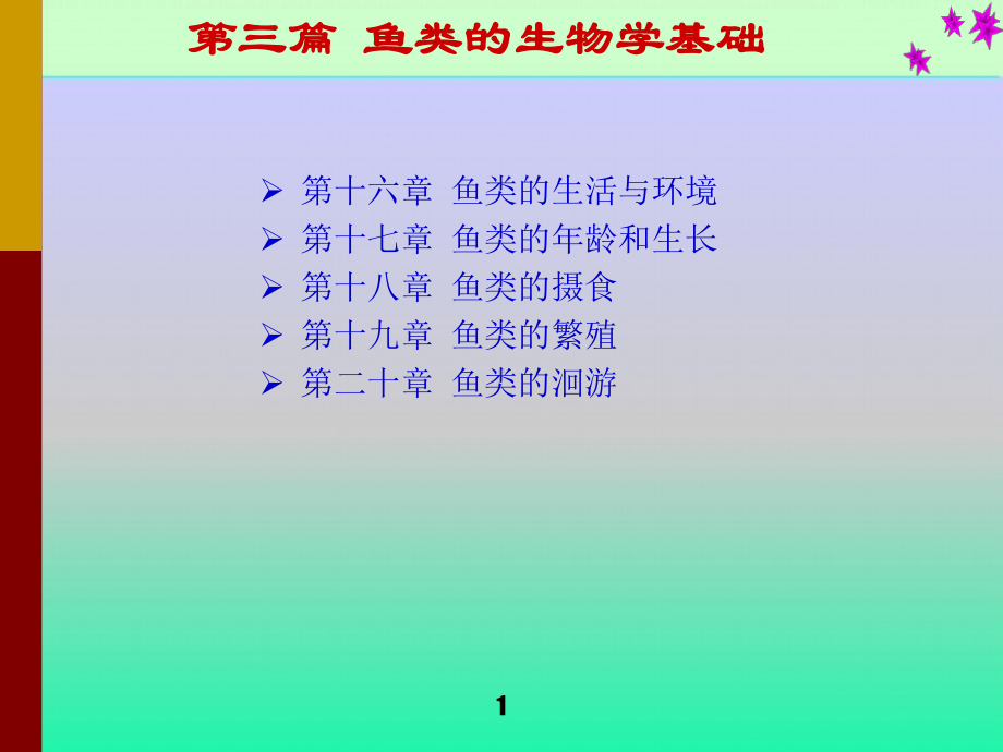 鱼类的生物学基础学习培训课件.ppt_第1页