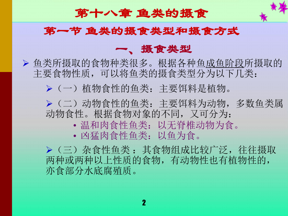 鱼类的生物学基础学习培训课件.ppt_第2页